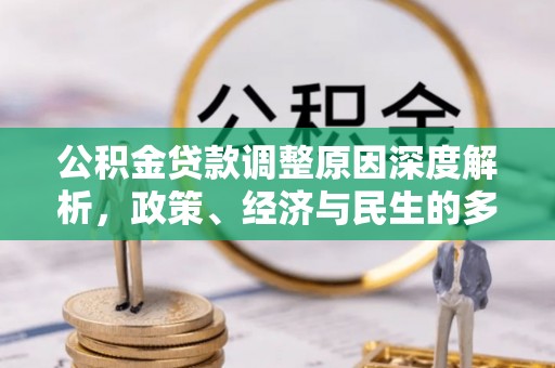 源汇公积金贷款调整原因深度解析，政策、经济与民生的多重考量