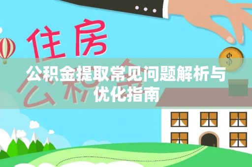 源汇公积金提取常见问题解析与优化指南