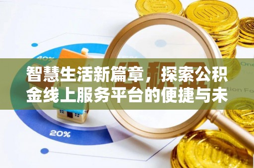 源汇智慧生活新篇章，探索公积金线上服务平台的便捷与未来