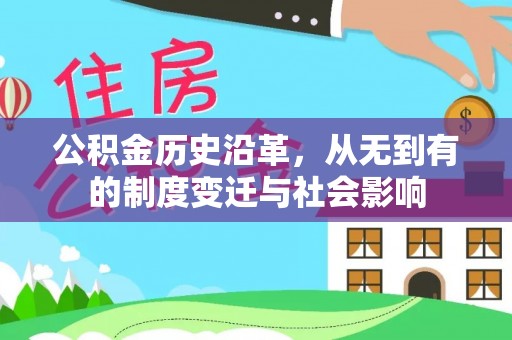 源汇公积金历史沿革，从无到有的制度变迁与社会影响