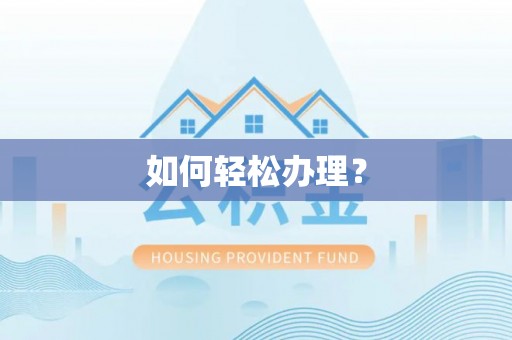 源汇如何轻松办理？