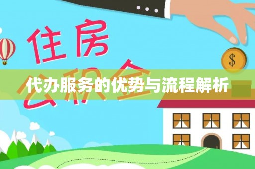 源汇代办服务的优势与流程解析