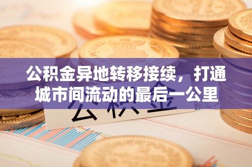 源汇公积金异地转移接续，打通城市间流动的最后一公里