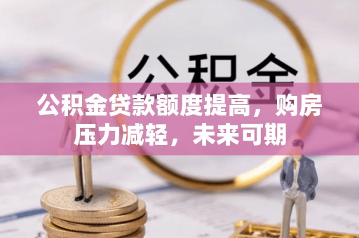 源汇公积金贷款额度提高，购房压力减轻，未来可期
