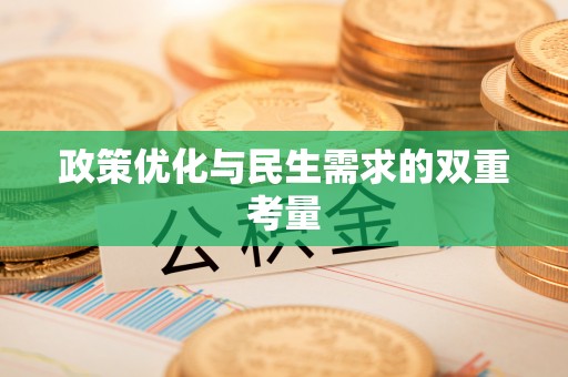 源汇政策优化与民生需求的双重考量