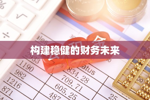 源汇构建稳健的财务未来