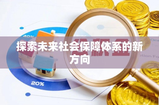 源汇探索未来社会保障体系的新方向