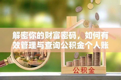源汇解密你的财富密码，如何有效管理与查询公积金个人账户信息