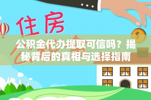 源汇公积金代办提取可信吗？揭秘背后的真相与选择指南