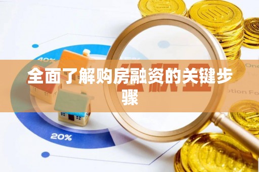 源汇全面了解购房融资的关键步骤