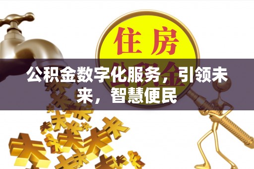 源汇公积金数字化服务，引领未来，智慧便民