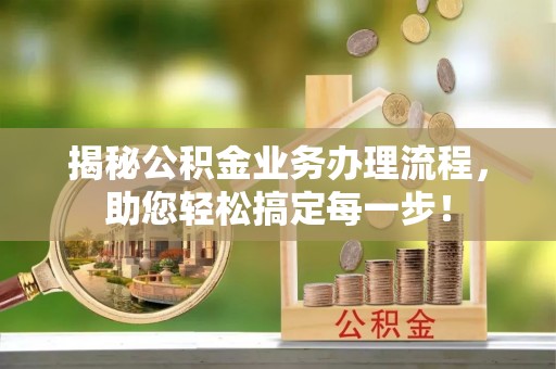 源汇揭秘公积金业务办理流程，助您轻松搞定每一步！