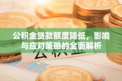 源汇公积金贷款额度降低，影响与应对策略的全面解析