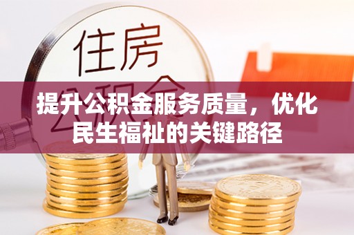 源汇提升公积金服务质量，优化民生福祉的关键路径