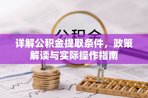 源汇详解公积金提取条件，政策解读与实际操作指南