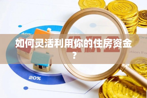 源汇如何灵活利用你的住房资金？