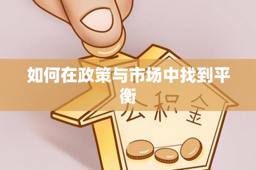 源汇如何在政策与市场中找到平衡