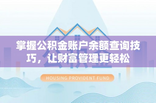 源汇掌握公积金账户余额查询技巧，让财富管理更轻松