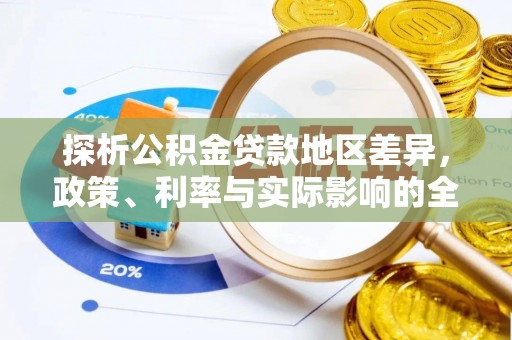 源汇探析公积金贷款地区差异，政策、利率与实际影响的全面解读