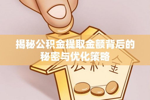 源汇揭秘公积金提取金额背后的秘密与优化策略