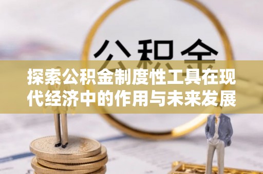 源汇探索公积金制度性工具在现代经济中的作用与未来发展