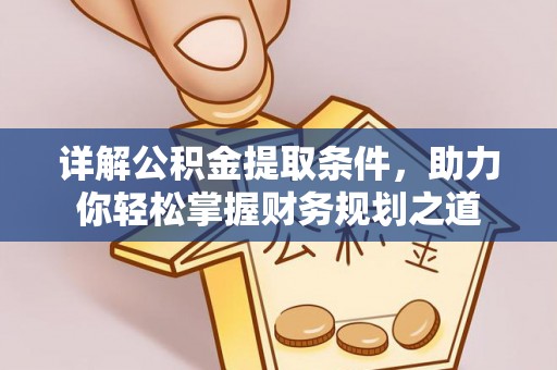 源汇详解公积金提取条件，助力你轻松掌握财务规划之道