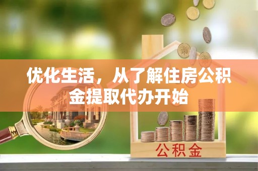源汇优化生活，从了解住房公积金提取代办开始