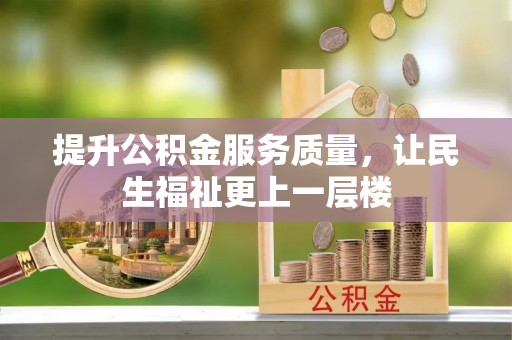 源汇提升公积金服务质量，让民生福祉更上一层楼