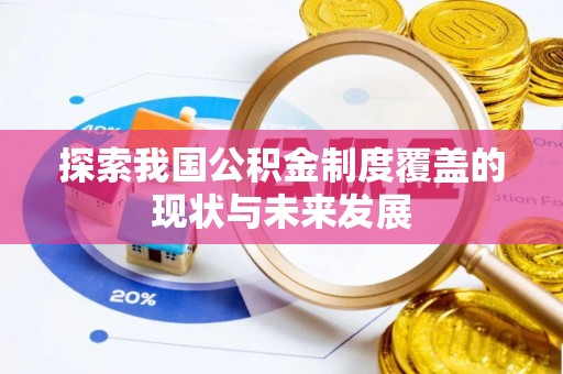 源汇探索我国公积金制度覆盖的现状与未来发展
