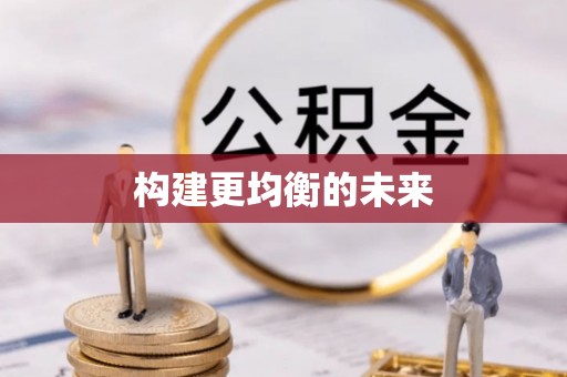 源汇构建更均衡的未来