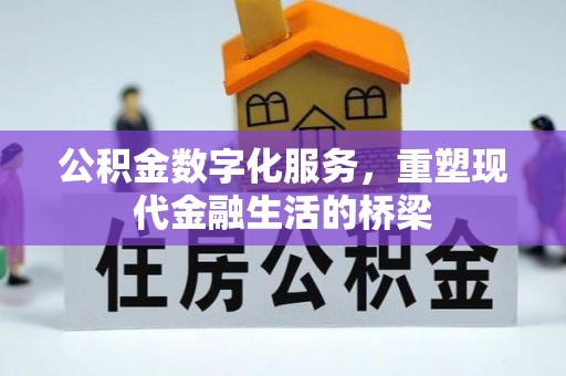 源汇公积金数字化服务，重塑现代金融生活的桥梁