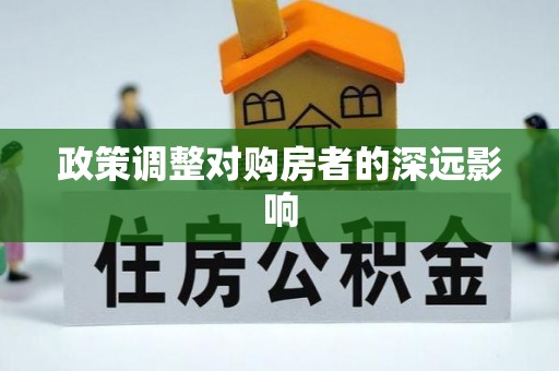 源汇政策调整对购房者的深远影响
