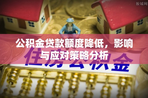 源汇公积金贷款额度降低，影响与应对策略分析
