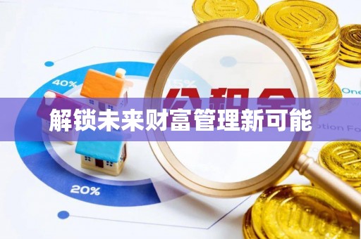源汇解锁未来财富管理新可能