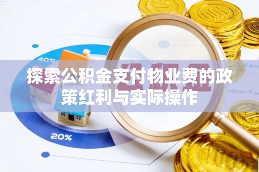 源汇探索公积金支付物业费的政策红利与实际操作