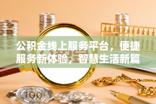 源汇公积金线上服务平台，便捷服务新体验，智慧生活新篇章