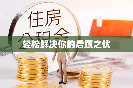 源汇轻松解决你的后顾之忧