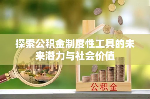 源汇探索公积金制度性工具的未来潜力与社会价值