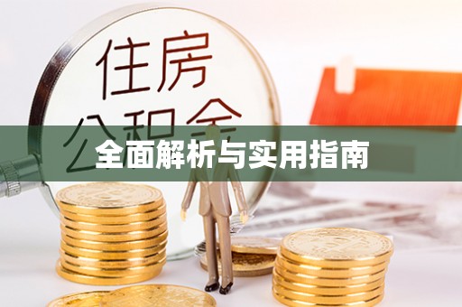 源汇全面解析与实用指南
