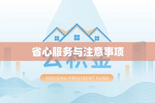 源汇省心服务与注意事项