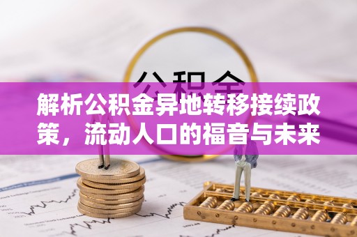 源汇解析公积金异地转移接续政策，流动人口的福音与未来趋势