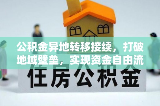 源汇公积金异地转移接续，打破地域壁垒，实现资金自由流动