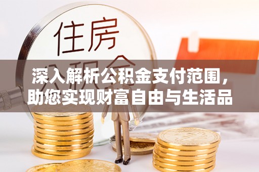 源汇深入解析公积金支付范围，助您实现财富自由与生活品质提升