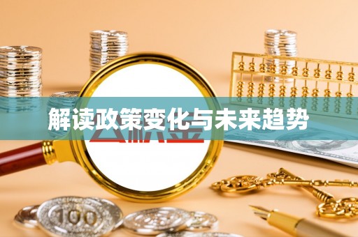 源汇解读政策变化与未来趋势