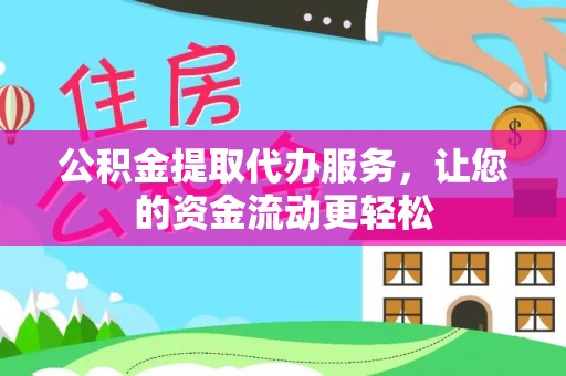 源汇公积金提取代办服务，让您的资金流动更轻松