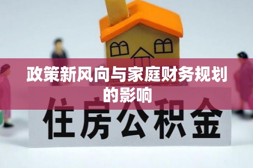 源汇政策新风向与家庭财务规划的影响