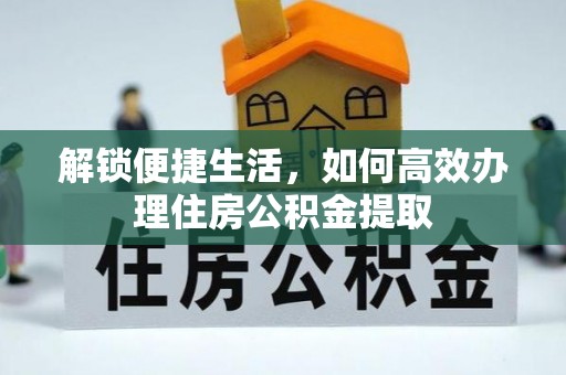源汇解锁便捷生活，如何高效办理住房公积金提取
