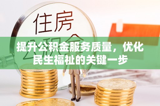源汇提升公积金服务质量，优化民生福祉的关键一步