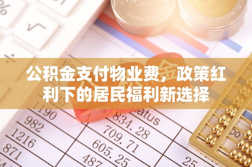 源汇公积金支付物业费，政策红利下的居民福利新选择
