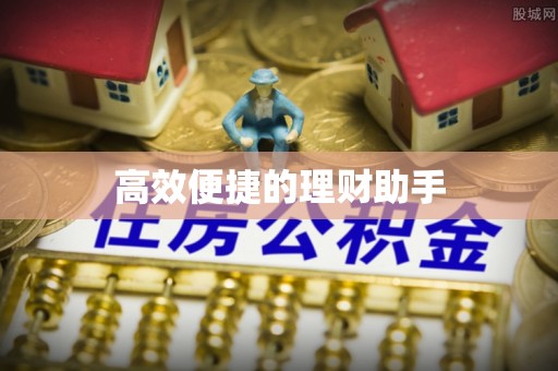 源汇高效便捷的理财助手